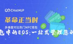 探索TP钱包中的EOS：一站式
