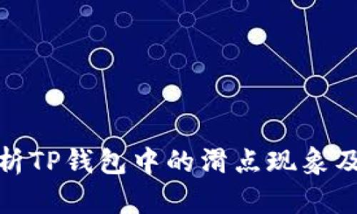 深入解析TP钱包中的滑点现象及其影响