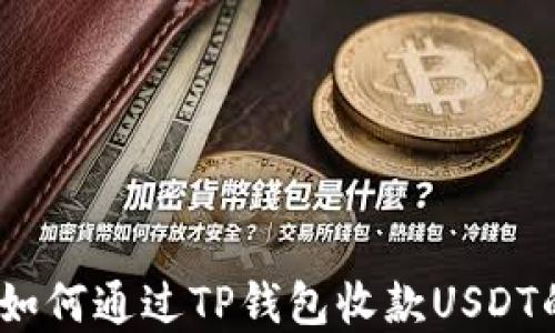 
全面解读：如何通过TP钱包收款USDT的详细指南