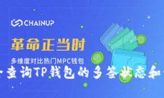 如何安全查询TP钱包的多签