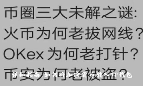 详细指南：如何将加密货币转入TP钱包
