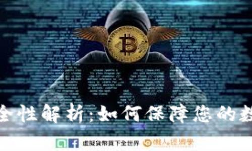 TP钱包的安全性解析：如何保障您的数字资产安全