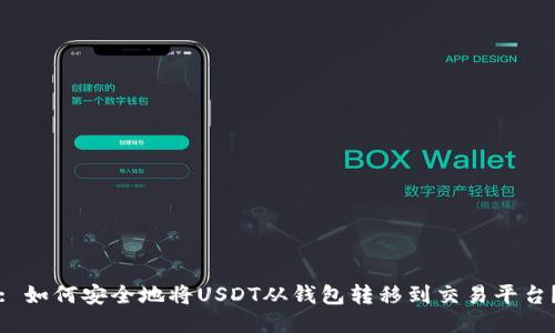 : 如何安全地将USDT从钱包转移到交易平台？