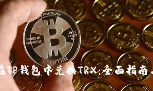 如何在TP钱包中兑换TRX：全面指南与技巧