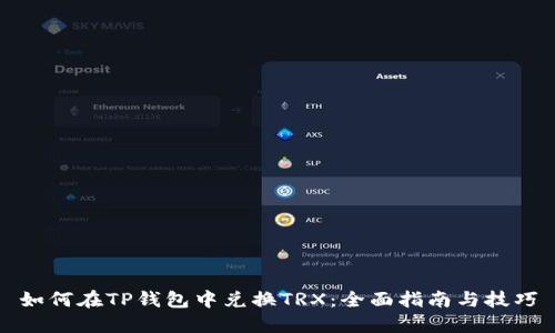 如何在TP钱包中兑换TRX：全面指南与技巧