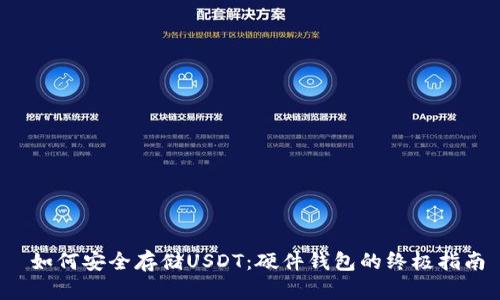  如何安全存储USDT：硬件钱包的终极指南