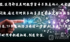   探索荣硕瑞泰TP钱包：安