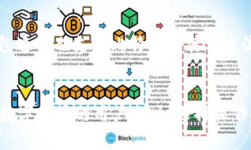 比特币在中国的主要钱包有几种比较受欢迎的选项，包括“火币钱包”、“币安钱包”和“莱特币钱包”。这些钱包各自的特点和功能有所不同，适合不同类型的用户。

### 火币钱包
火币钱包是由火币网推出的数字货币钱包，支持多种主流币种，包括比特币、以太坊等。它的优势在于用户界面友好，操作简单，适合初学者。此外，火币钱包还提供安全性较高的存储解决方案和丰富的功能，例如交易所集成、资产管理等。

### 币安钱包
币安钱包是币安交易所推出的数字货币钱包，具有高度的安全性和支持多种数字货币的特点。用户可以方便地进行交易和资产管理。同时，币安钱包还与多个去中心化应用（DApp）集成，方便用户体验更多的区块链应用。

### 莱特币钱包
莱特币钱包是专门为持有和交易莱特币用户设计的，虽然其名称中包含“莱特币”，但大部分莱特币钱包通常也支持比特币及其他主流数字货币。此类钱包一般注重快速的交易和低廉的费用，适合频繁交易的用户。

### 总结
每种钱包都有其特点，用户可根据自身需求选择合适的钱包进行比特币的存储和交易。对于首次接触数字货币的用户，建议选择操作简单、隐私保护较好的钱包，并注意安全防护措施，以保护个人资产安全。