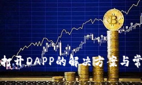 TP钱包无法打开DAPP的解决方案与常见问题解析