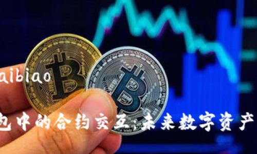 kuaibiao/kuaibiao

揭示Web3钱包中的合约交互：未来数字资产管理的新模式