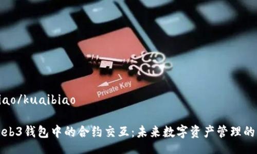 kuaibiao/kuaibiao

揭示Web3钱包中的合约交互：未来数字资产管理的新模式