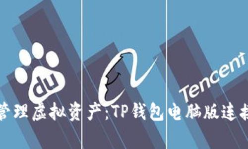 在家轻松管理虚拟资产：TP钱包电脑版连接全面指南