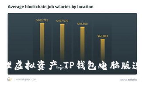 在家轻松管理虚拟资产：TP钱包电脑版连接全面指南