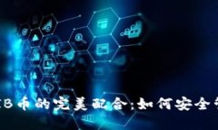 探索TP钱包与SHIB币的完美