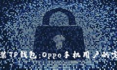 轻松安装TP钱包：Oppo手机