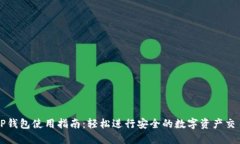 TP钱包使用指南：轻松进行