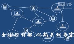 TP钱包卖币全过程详解：从