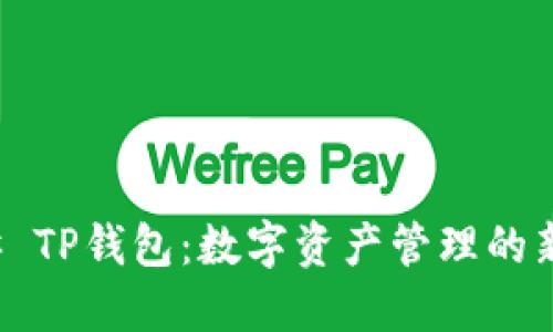 ### TP钱包：数字资产管理的新选择