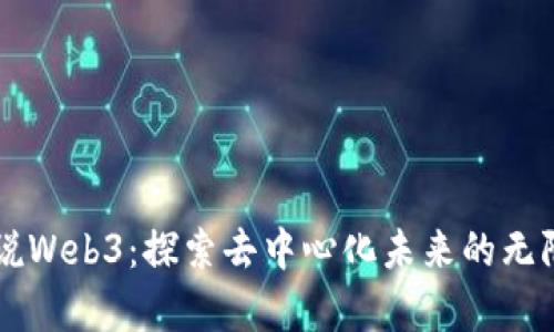 爵士说Web3：探索去中心化未来的无限可能