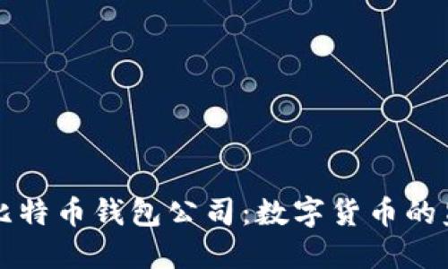 山东扣押比特币钱包公司：数字货币的监管与未来