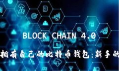 如何轻松拥有自己的比特