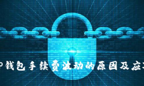 探讨TP钱包手续费波动的原因及应对策略