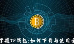 轻松掌握TP钱包：如何下载