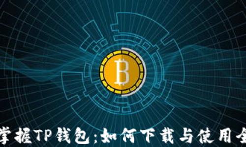 
轻松掌握TP钱包：如何下载与使用全攻略