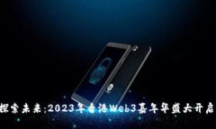 “探索未来：2023年香港