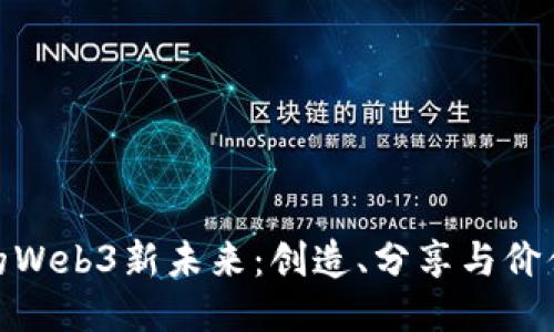 探索美图的Web3新未来：创造、分享与价值的新时代