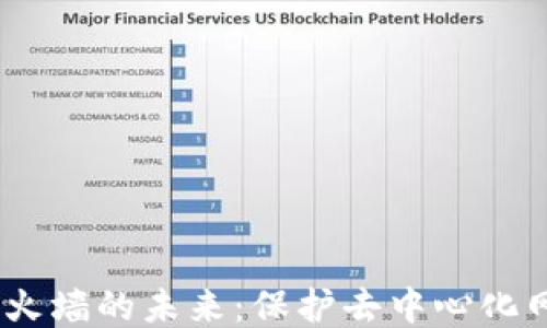 
探索Web3防火墙的未来：保护去中心化网络安全之道