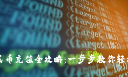 TP钱包人民币充值全攻略：一步步教你轻松完成交易