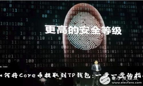 如何将Core币提取到TP钱包：一步一步的指南