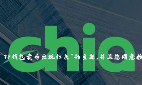 注意：在实现您的请求之前，请您确认您希望获得的信息是关于“TP钱包卖币出现红色”的主题，并且您同意接受提供的内容。以下是基于该主题的内容框架和部分文本示例。

TP钱包卖币出现红色？你需要知道的事！