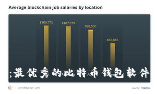 数字时代的财富：最优秀的比特币钱包软件推荐与使用指南