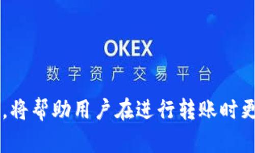 如何安全地通过TP钱包将数字货币转移到合约地址

TP钱包, 数字货币, 合约地址/guanjianci

引言
在区块链技术飞速发展的时代，数字货币的使用越来越普遍，如何安全地管理和转账数字资产是每个用户必须面对的问题。特别是通过TP钱包进行转币，很多用户会因为不熟悉合约地址而感到困惑。本文将详细介绍如何安全、有效地将数字货币转移到合约地址，包括步骤、注意事项以及可能遇到的问题。

TP钱包及其优点
TP钱包是一个多链数字货币钱包，支持多种主流数字资产，并提供了友好的用户界面和强大的安全保护。TP钱包的优点包括：
ul
  li安全性高：TP钱包采用顶级加密技术保障用户资产安全。/li
  li多币种支持：支持主流数字货币及其合约。/li
  li用户友好：简单明了的用户界面，减少用户操作的难度。/li
  li移植性强：可在不同设备上使用，方便用户在不同环境下管理资产。/li
/ul

如何将币转到合约地址
将数字货币转移到合约地址的过程相对简单，但仍需小心操作，确保转账顺利完成。以下是详细步骤：
ol
  li打开TP钱包，确保已成功登录。/li
  li选择需要转移的数字货币，并确认其余额足够支付转账金额及手续费。/li
  li在“转账”选项中输入合约地址。/li
  li输入转账金额，仔细核对合约地址，确保输错。/li
  li确认无误后，进行转账操作，并等待转账完成的消息提示。/li
/ol

注意事项
在进行数字货币转账时，有以下几点需要特别注意：
ul
  li确认合约地址：一旦转账，资金将无法撤回，因此确保合约地址是正确的。/li
  li手续费：了解不同币种的转账手续费结构，以避免因手续费不足导致转账失败。/li
  li操作安全：确保在安全的网络环境下操作钱包，避免受到黑客攻击。/li
  li双重验证：如可设置双重身份验证，增加钱包安全性。/li
/ul

常见问题解答

问题一：转账后资金未到目标地址，该怎么办？
在完成转账后，如果发现数字货币未到达目标合约地址，首先保持冷静，按照以下步骤进行排查：
ul
  li检查交易记录：在TP钱包内查看你的交易记录，确认转账状态。若状态为“失败”，可检查失败原因；若状态为“成功”，则说明币已经转出。/li
  li确认合约地址：确保你转账的合约地址正确，常见的错误包括输入错误或格式错误。/li
  li区块链浏览器查询：通过对应的区块链浏览器搜索该交易ID，查看交易是否在链上确认。/li
  li联系钱包客服：如以上步骤未能解决问题，请及时联系TP钱包客服，提供相关交易信息以寻求帮助。/li
/ul

问题二：如何安全使用TP钱包？
使用TP钱包的安全性对保护个人资产至关重要，用户应遵循以下几点来增强使用安全：
ul
  li设置强密码：选择复杂度高的密码，并定期更换，避免使用简单、易猜的密码。/li
  li开启双重验证：尽可能开启双重身份验证功能，进一步增强帐户安全。/li
  li定期备份钱包：备份私钥或助记词，并将其保存在安全的地方，确保在钱包丢失或被盗时能恢复。/li
  li保持软件更新：定期更新TP钱包至最新版本，以获取最新的安全增强。/li
  li避开公共Wi-Fi：尽量在安全网络环境下使用TP钱包，避免在公共Wi-Fi下进行交易或操作。/li
/ul

问题三：转币时手续费的构成是什么？
手续费是用户在进行数字currency交易的必要成本，主要由以下几个部分组成：
ul
  li网络手续费：由区块链网络产生的费用，通常依据网络堵塞情况而异。不同币种有不同的费率，用户可在转账前查询当前费率。/li
  li钱包手续费：部分钱包在转币时会额外收取一定的手续费，用户可在钱包设置中查看相关信息。/li
  li合约执行费用：转账到合约地址时，合约的执行也会消耗一定的Gas，具体费用视合约的复杂程度而定。/li
/ul
用户在进行转账前，应了解所选币种的相关手续费，确保账户余额足够支付手续费，以避免转账失败或被卡在链上的风险。

问题四：如果错误地转账到错误的合约地址，能挽回资金吗？
这类问题是多数用户最担心的事情，转账到错误合约地址会导致资金的无法找回。为了减少损失，用户应采取以下措施：
ul
  li确认地址提交解除：在转账前，务必仔细审查目标地址，即使合约地址看似正确，微小的错误也可能导致资金损失。/li
  li快速联系受损合约的开发者：如果资金被发送到某个合约，马上联系该合约的开发团队，说明情况并请求帮助。/li
  li社区求助：不少项目团队或社区会有相关的帮助渠道，可以尝试通过这些途径寻求解决方案。/li
  li从错误中学习：失败的转账教训是宝贵的经验，未来转账时应提高警惕，确保每次输入的信息无误。/li
/ul

总结
通过TP钱包将数字货币转移到合约地址的过程虽然简单，但其中的风险和注意事项却不可忽视。了解相关操作步骤、常见问题及解决方案，将帮助用户在进行转账时更加游刃有余。做好数字资产的管理和转移，将会使用户在这个充满机遇与挑战的数字资产环境中立于不败之地。