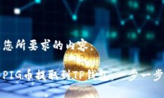 下面是您所要求的内容：