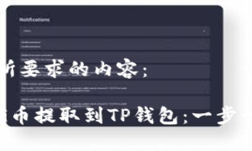 下面是您所要求的内容：

如何将PIG币提取到TP钱包：一步一步的指南