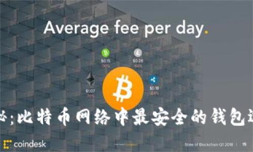 揭秘：比特币网络中最安全的钱包选择
