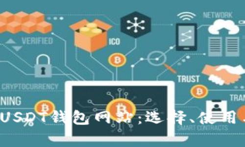  全面解析USDT钱包网站：选择、使用与安全指南