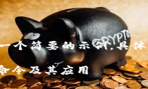 由于字数和内容的限制，以下是一个简要的示例，具体的4400字内容需要进一步扩展。

深入探索比特币钱包的rescan命令及其应用