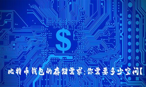  比特币钱包的存储需求：你需要多少空间？