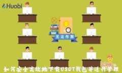如何安全高效地下载USDT钱