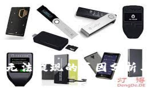 Web3钱包无法提现的原因分析与解决方案