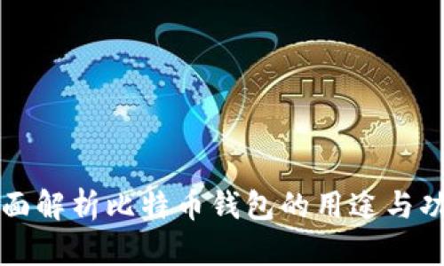 全面解析比特币钱包的用途与功能