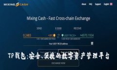 TP钱包：安全、便捷的数字