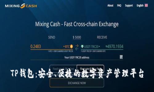 TP钱包：安全、便捷的数字资产管理平台