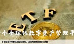 TP钱包：一个全球化数字资