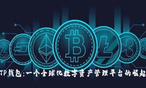 TP钱包：一个全球化数字资产管理平台的崛起