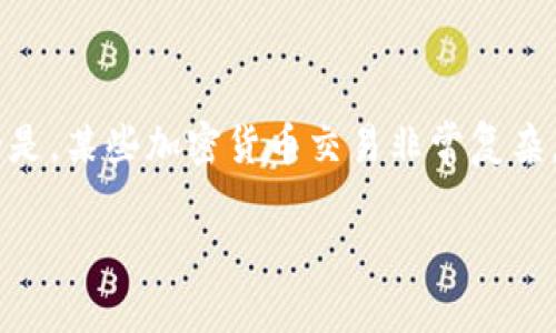 在 TP 钱包中购买 Shit 代币的过程相对简单，但需要注意的是，某些加密货币交易非常复杂，因此务必谨慎操作。以下是详细的步骤，以及相关问题的解答。

如何在 TP 钱包中轻松购买 Shit 代币